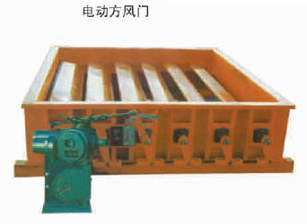 電動(dòng)方風(fēng)門(mén) 電動(dòng)方風(fēng)門(mén)